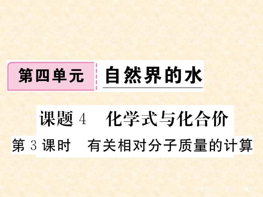 2018秋人教版（通用）九年级化学上册习题课件：第4单元 课题4 第3课时 有关相对分子质量的计算_第1页