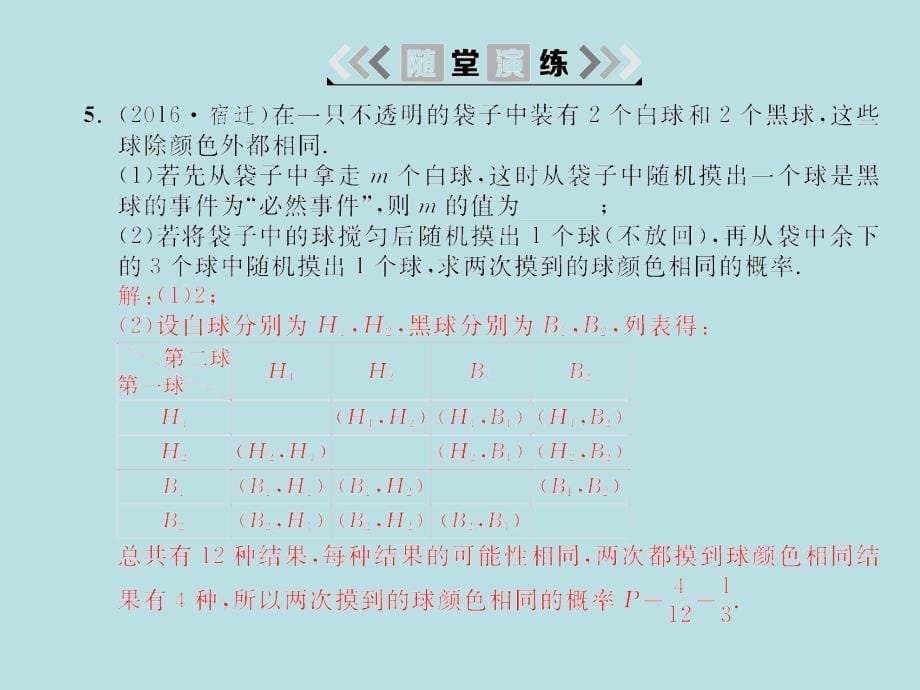 2018届湘教九年级数学下册习题课件：4.2 4.2.2 第1课时用列表法求概率_第5页