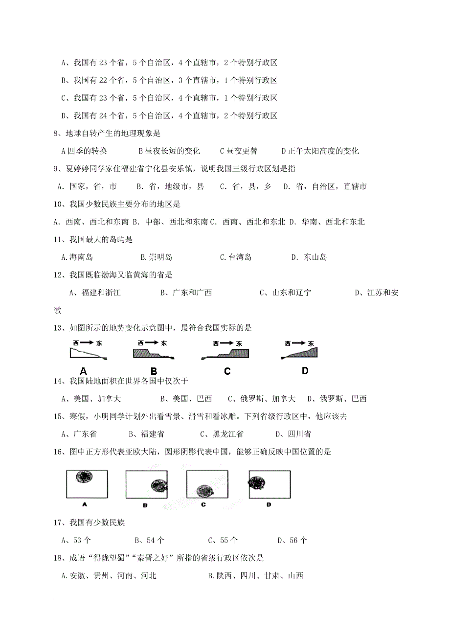 八年级地理上学期第一次月考试题（无答案） 新人教版18_第2页