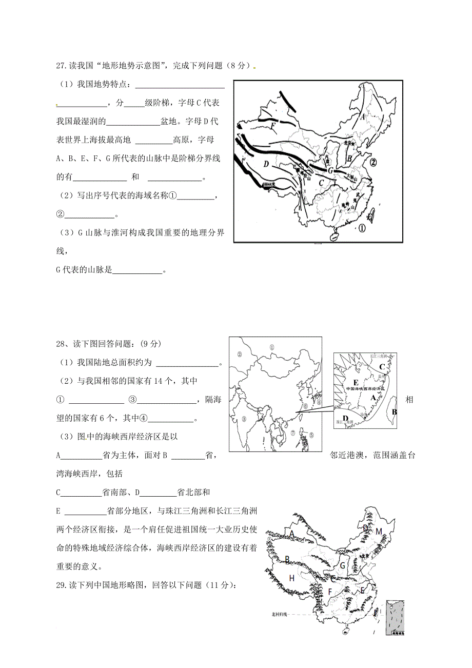 八年级地理上学期第一次月考试题（无答案） 新人教版18_第4页