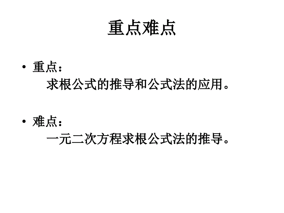 2018人教版九年级数学上册课件：21.2.2降次--解一元二次方程公式法1_第3页