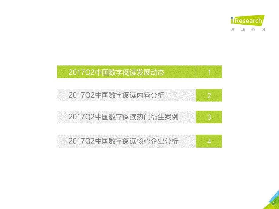 2017年Q2中国数字阅读行业季度报告_第5页