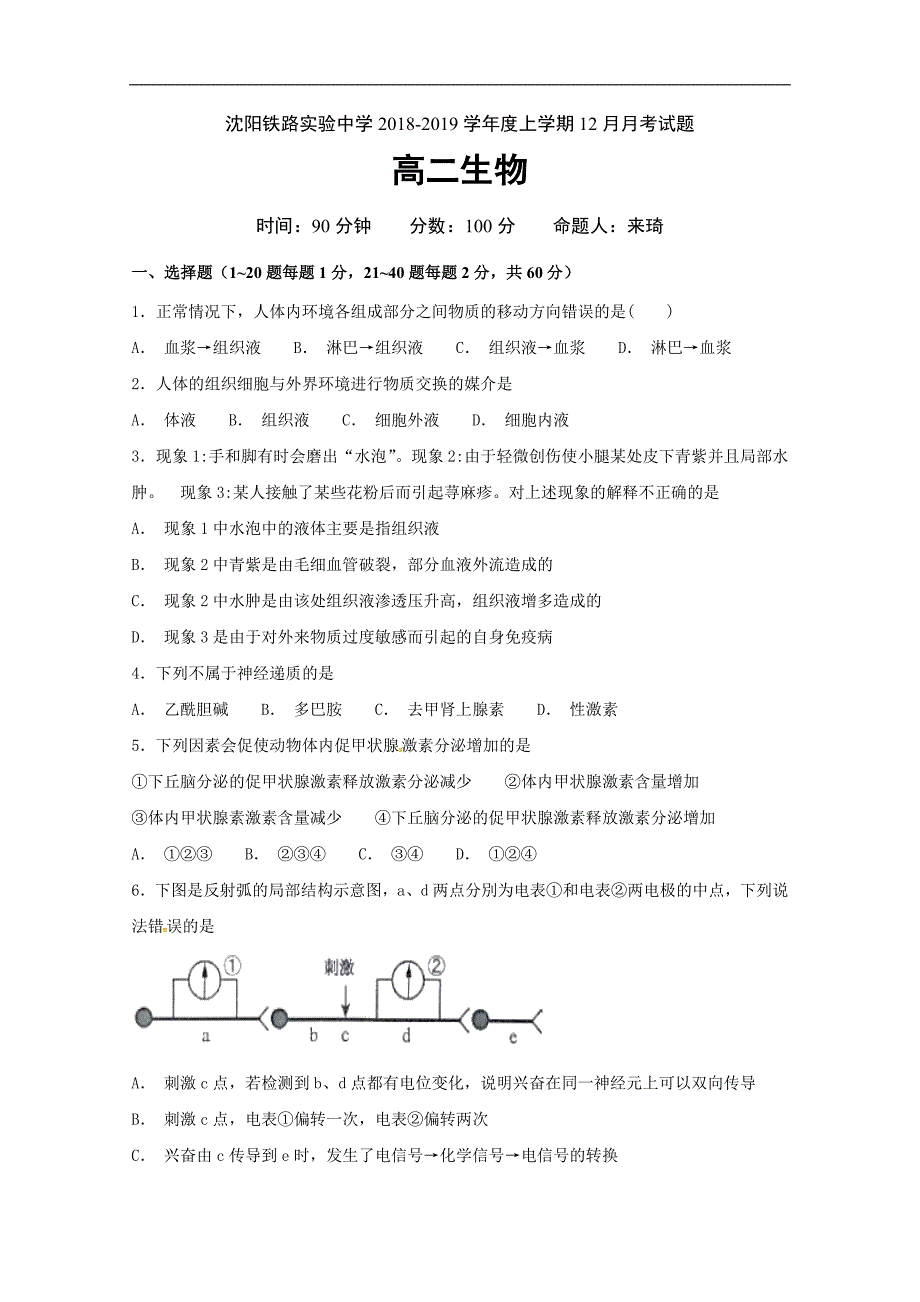 辽宁省沈阳铁路实验中学2018-2019学年高二12月月考生物试题  word版含答案_第1页