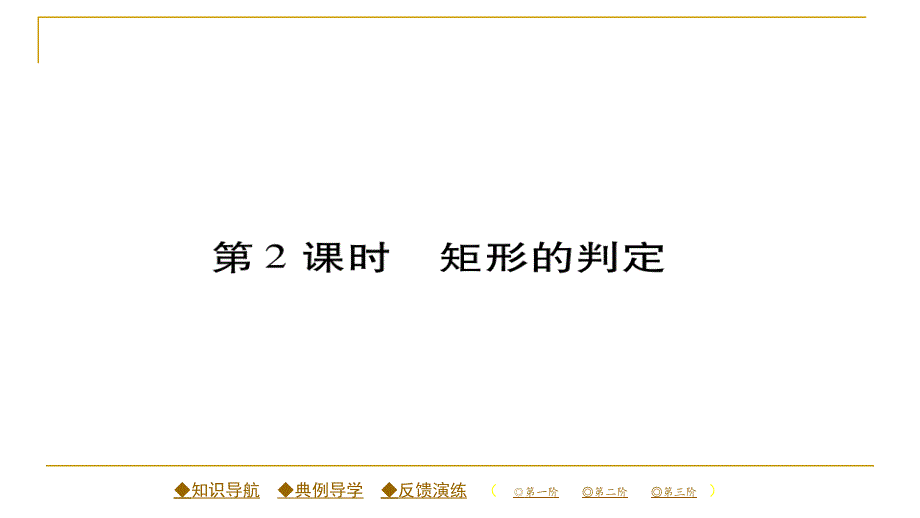 2018春人教版八年级数学下册同步辅导习题课件 18.2.1 第二课时 矩形的判定_第1页