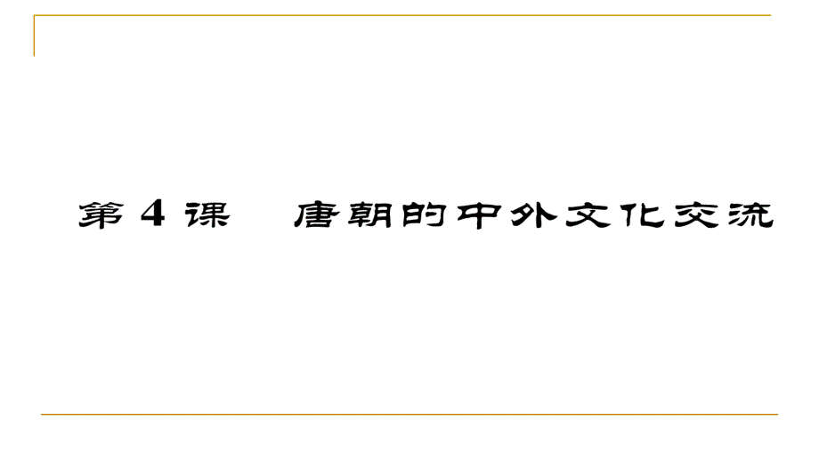 2018春人教部编版七年级历史下册同步作业课件：第4课  唐朝的中外文化交流_第1页