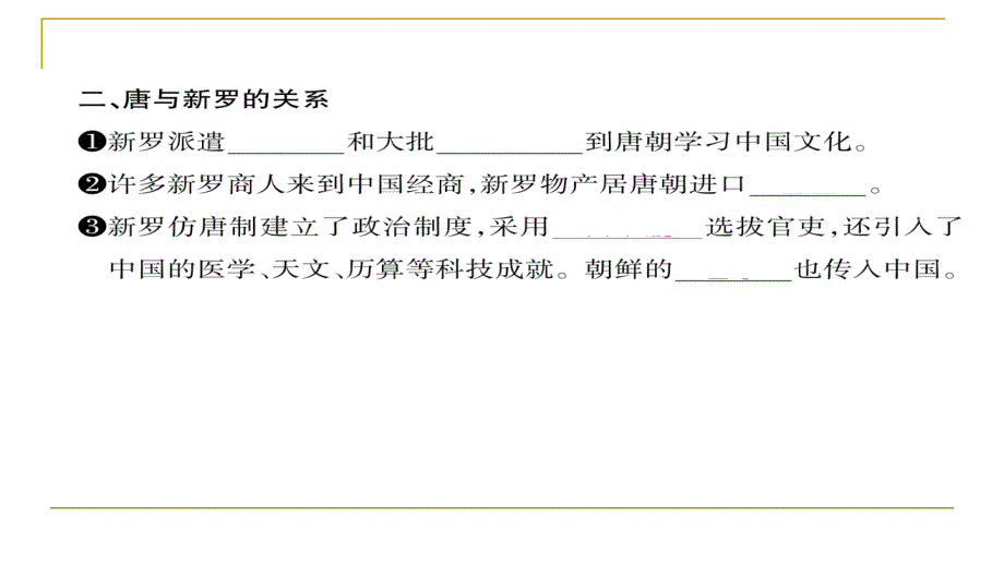 2018春人教部编版七年级历史下册同步作业课件：第4课  唐朝的中外文化交流_第2页