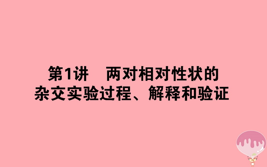 2017_2018学年高中生物第一章遗传因子的发现1_2_1两对相对性状的杂交实验过程解释和验证课件新人教版必修2_第1页