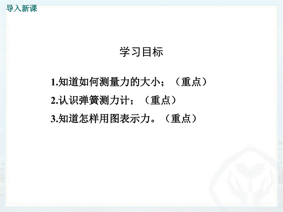 2018年沪粤版八年级物理下册课件：6.2 怎样测量和表示力_第3页