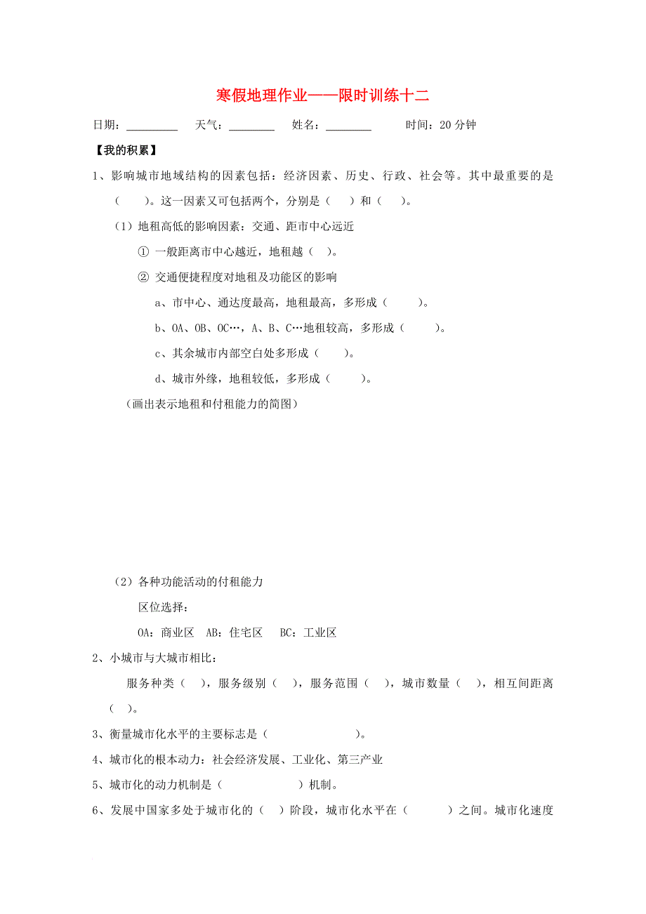 高中地理 寒假学考复习 限时训练十二 新人教版_第1页