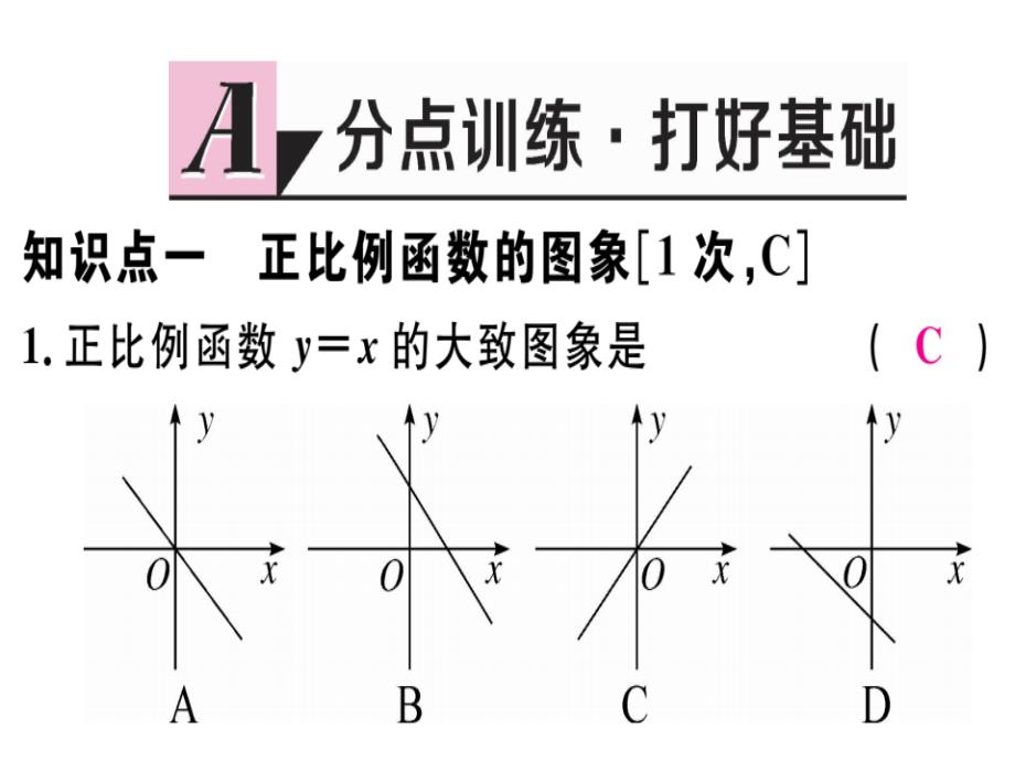 2018年秋八年级（河南）数学上册北师大版习题课件：4.3 第1课时 正比例函数的图象和性质_第2页