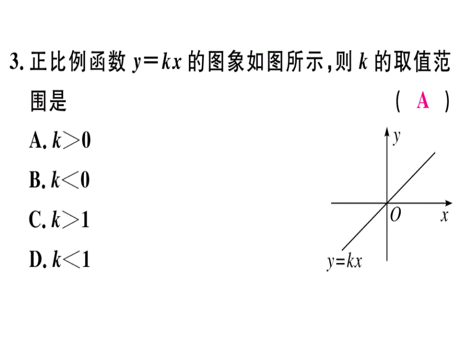 2018年秋八年级（河南）数学上册北师大版习题课件：4.3 第1课时 正比例函数的图象和性质_第4页