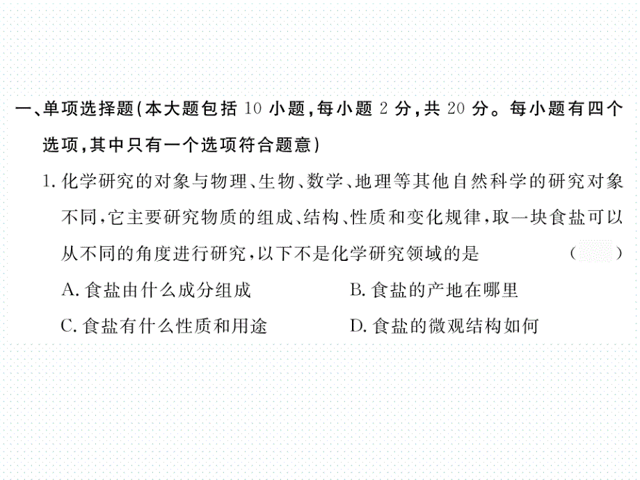 2017年秋学练优（江西专版）人教版九年级化学上册检测课件 1.第一单元检测卷_第2页