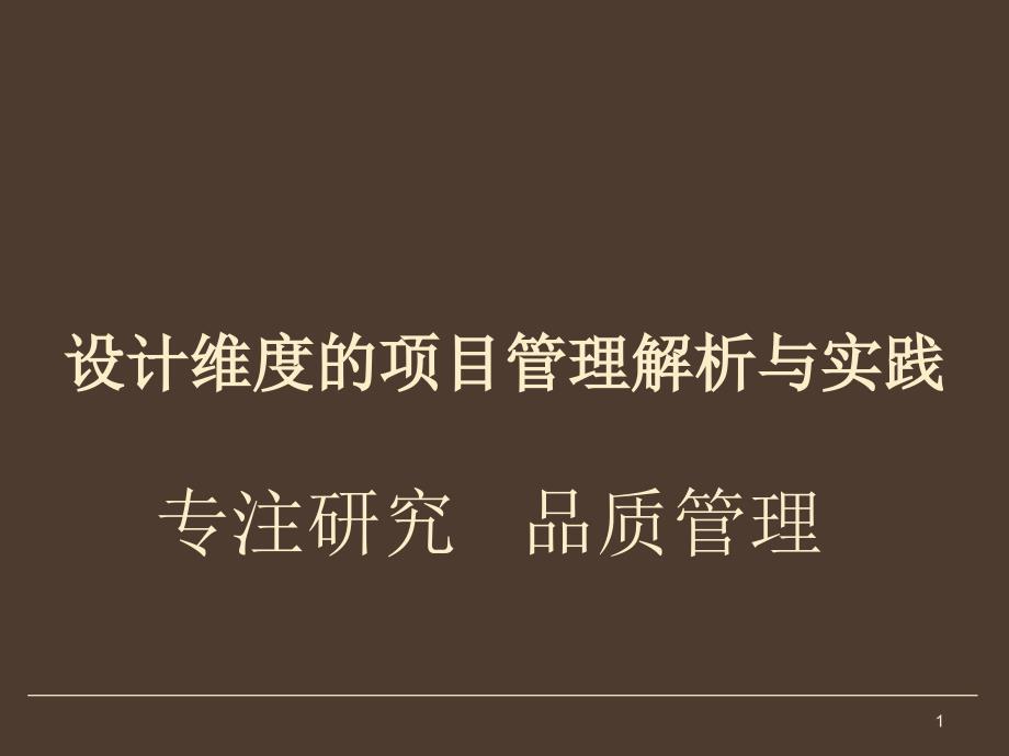 设计维度项目管理解析及实践_第1页