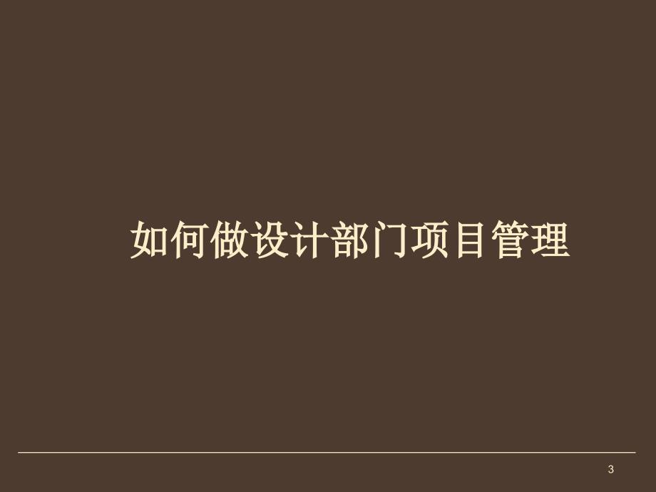 设计维度项目管理解析及实践_第3页