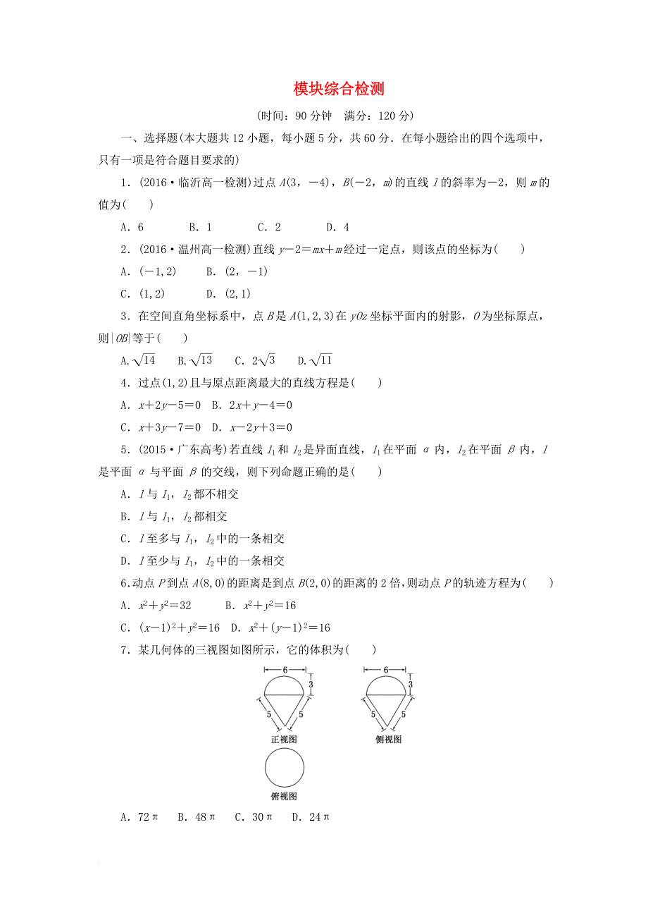 高中数学 模块综合检测北师大版必修2_第1页