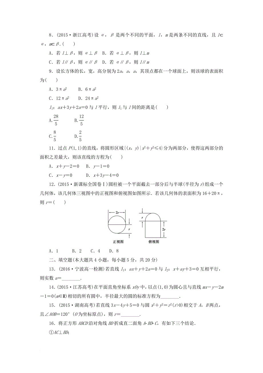 高中数学 模块综合检测北师大版必修2_第2页