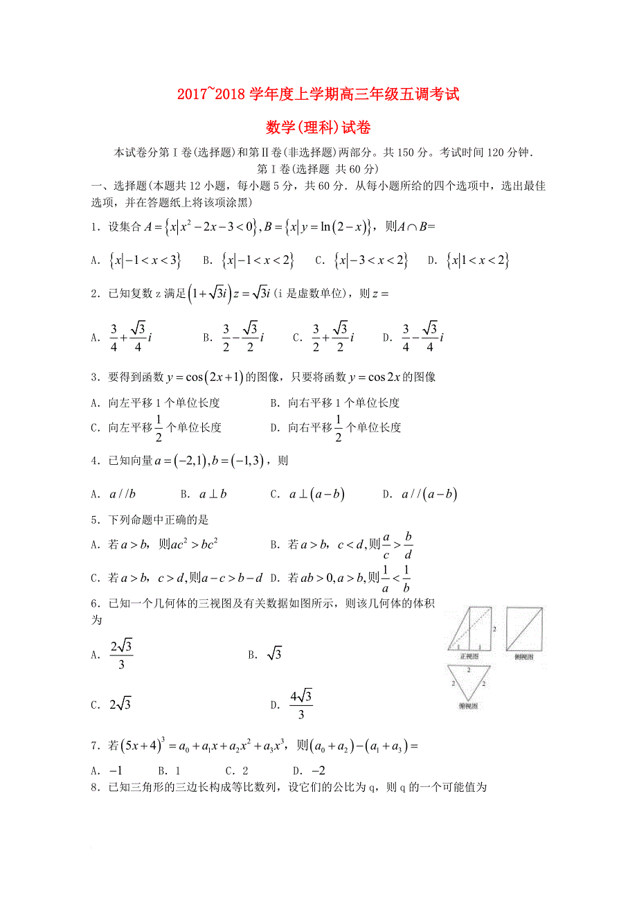 高三数学上学期五调考试试题 理_第1页