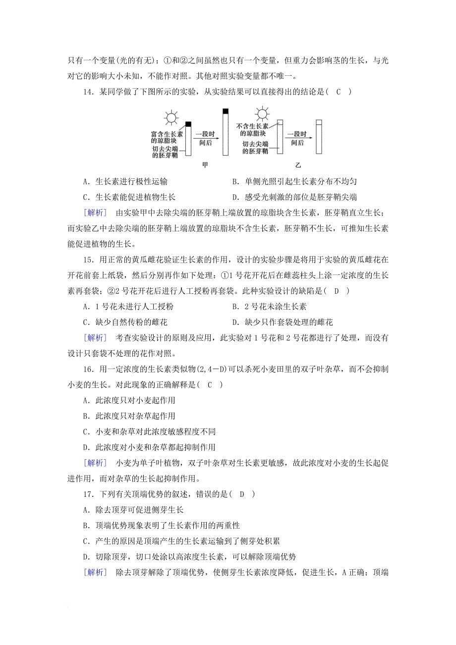 高中生物 第三章 植物的激素调节学业质量标准检测 新人教版必修3_第5页