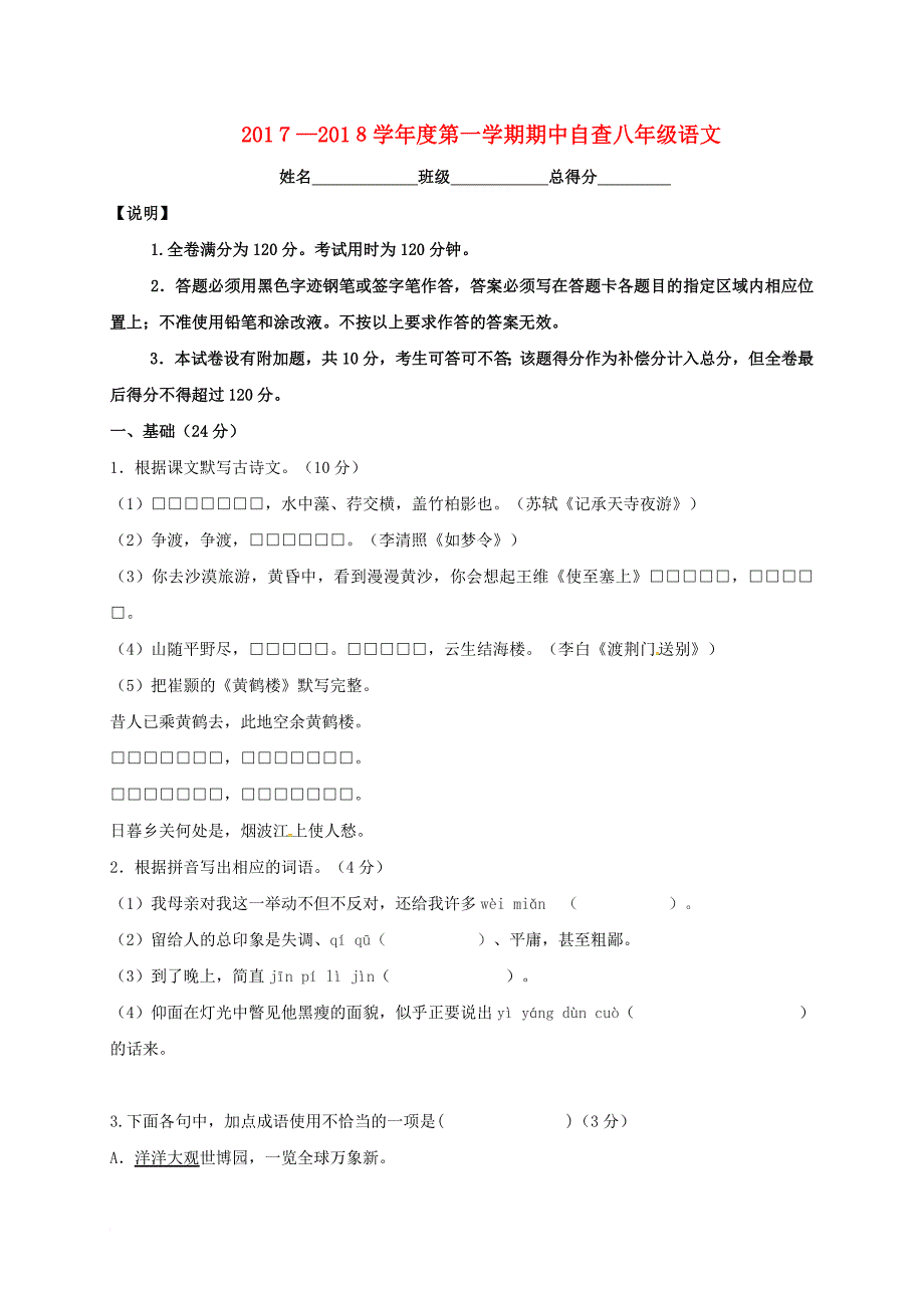 广东诗莞市中堂镇2017_2018学年八年级语文上学期期中试题新人教版_第1页