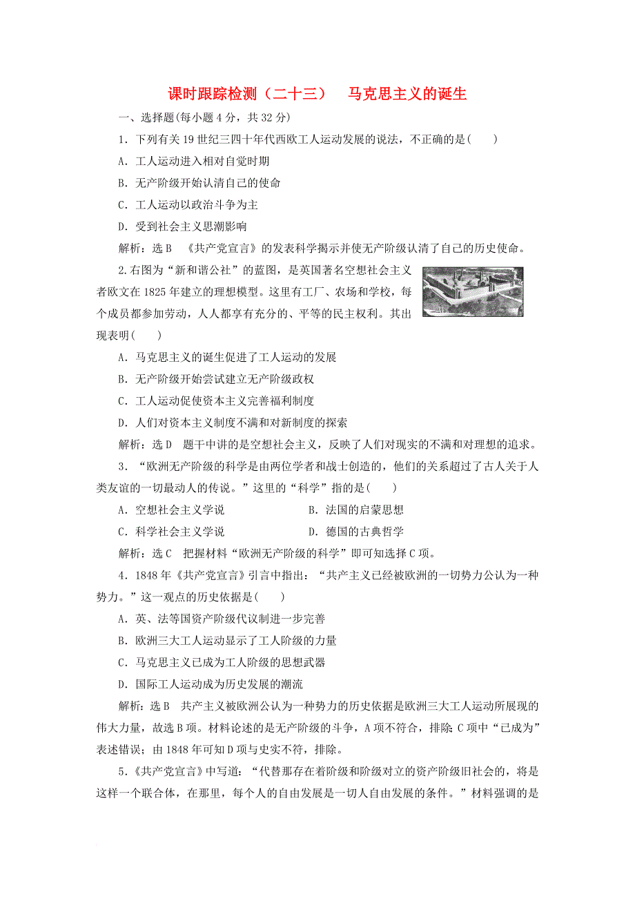 高中历史 专题八 一 马克思主义的诞生课时跟踪检测 人民版必修1_第1页