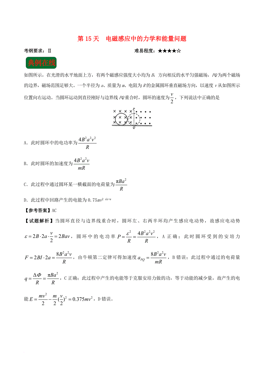 高二物理 寒假作业 第15天 电磁感应中的力学和能量问题 新人教版_第1页