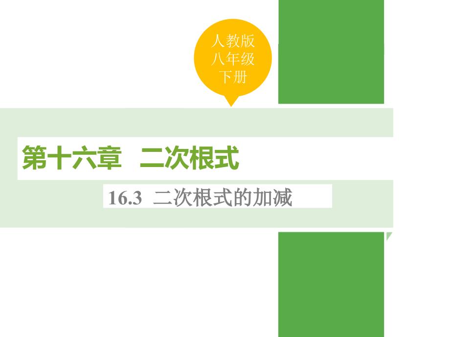 2018年春人教版数学八年级下册课件：16.3 二次根式的加减_第1页