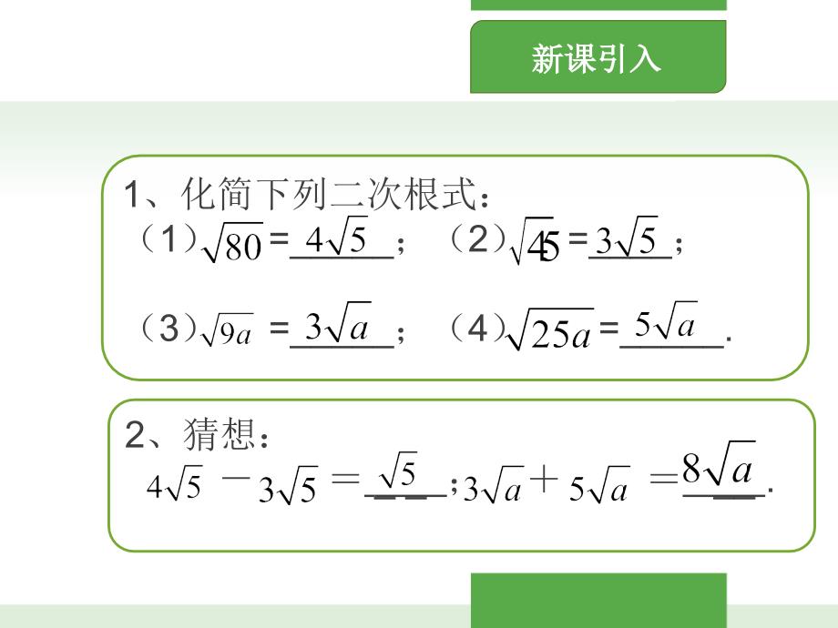 2018年春人教版数学八年级下册课件：16.3 二次根式的加减_第2页