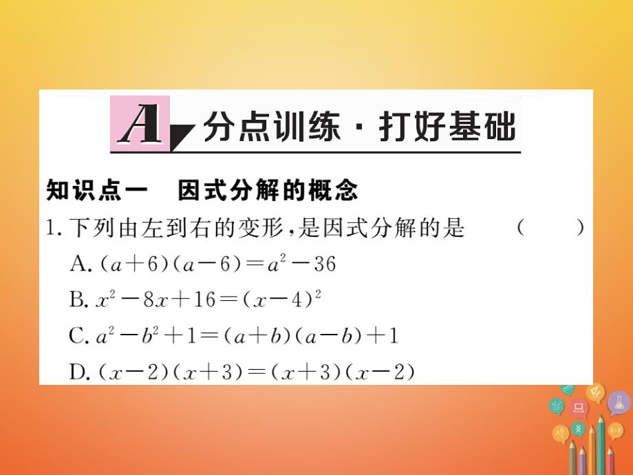 八年级数学上册 14_3 因式分解 14_3_1 提公因式法课件 （新版）新人教版_第2页