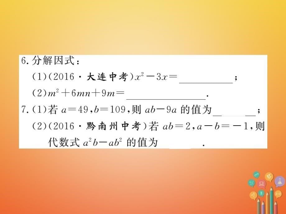 八年级数学上册 14_3 因式分解 14_3_1 提公因式法课件 （新版）新人教版_第5页