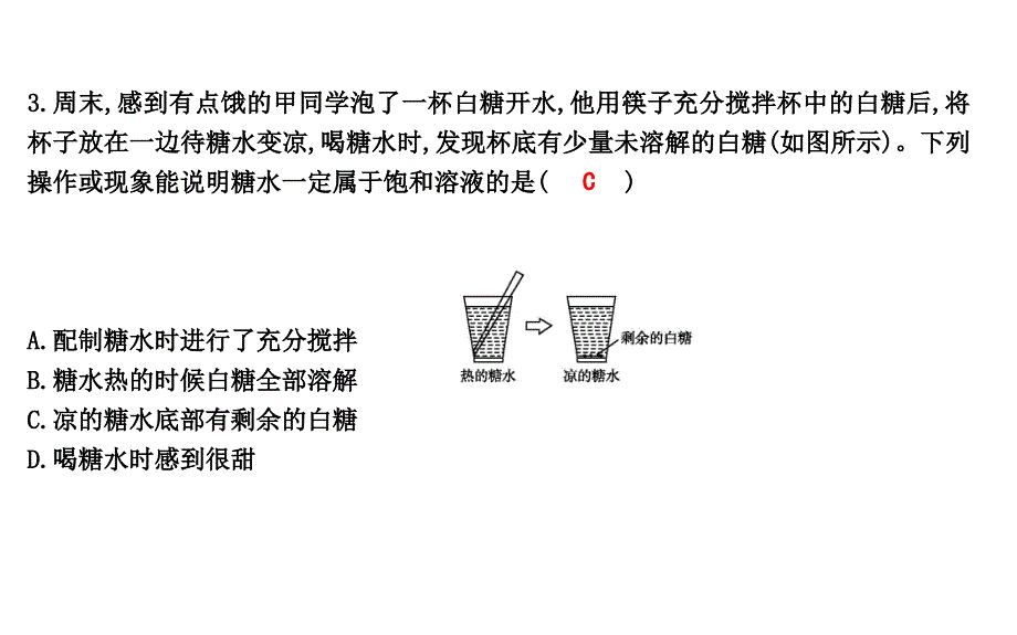 2018届人教版九年级化学下册课件：第九单元 课题2第一课时　饱和溶液与不饱和溶液课件_第4页