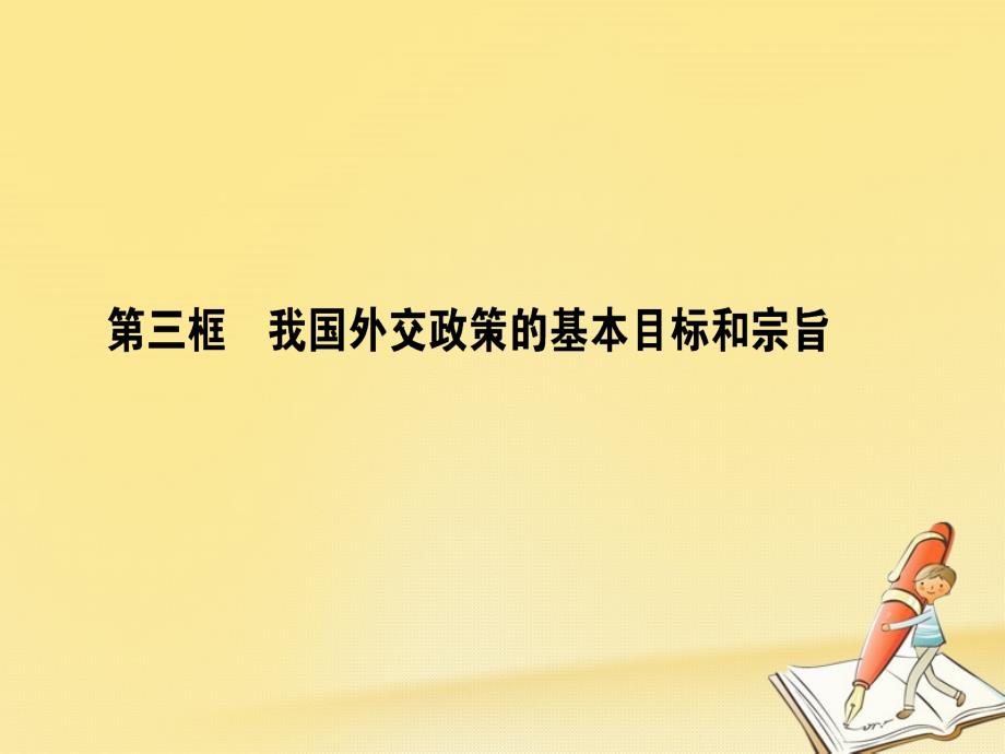 高中政治 4_9_3我国外交政策的基本目标和宗旨课件 新人教版必修2_第1页