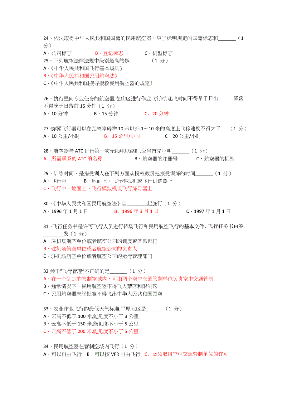 无人机AOPA培训驾驶证模拟题（含答案）_第3页