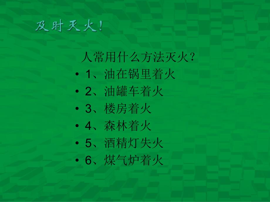 2018年广西中考化学总复习课件：3.3《燃烧条件与灭火原理》ppt_第4页