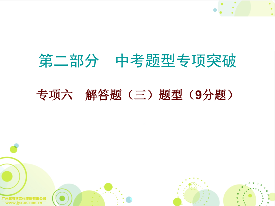 2018年广东中考必备数学总复习（课件）：必备数学第二部分专项六_第1页