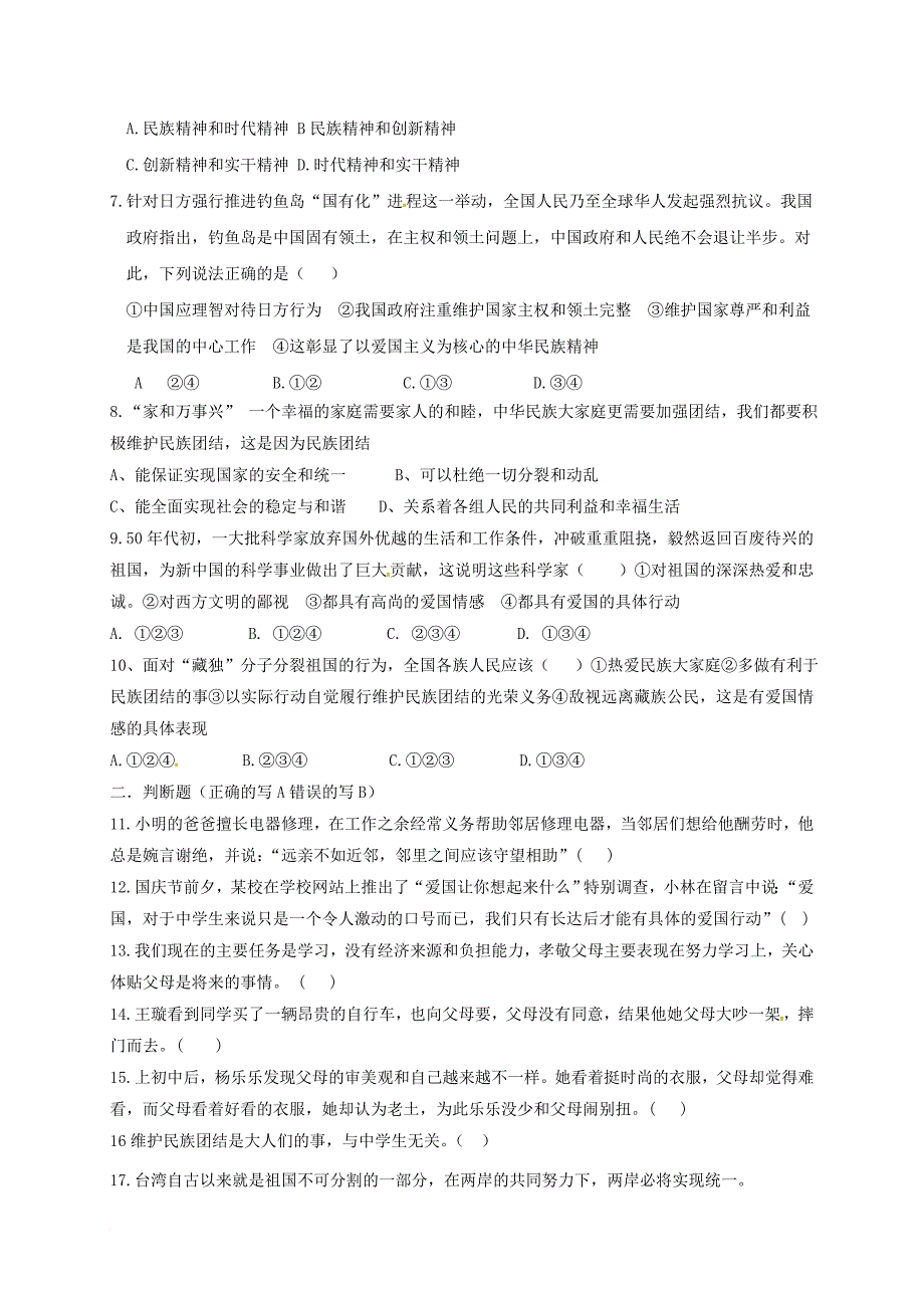 八年级政治上学期第一次月考试题 新人教版6_第2页