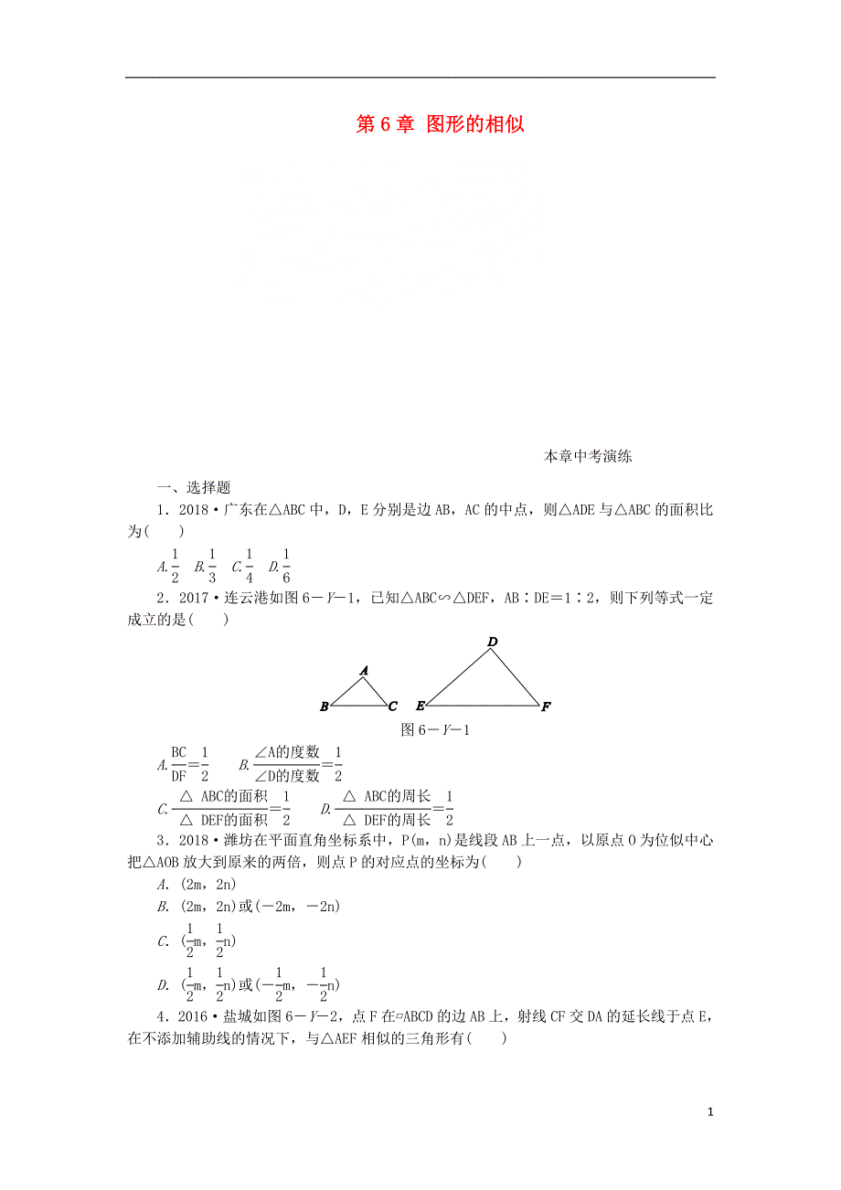 九年级数学下册第6章图形的相似本章中考演练同步练习新版苏科版_第1页