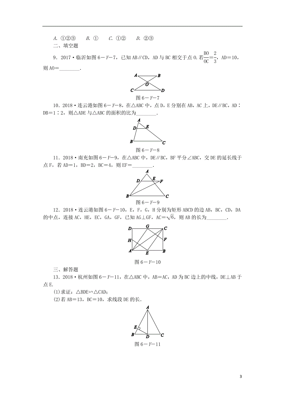 九年级数学下册第6章图形的相似本章中考演练同步练习新版苏科版_第3页