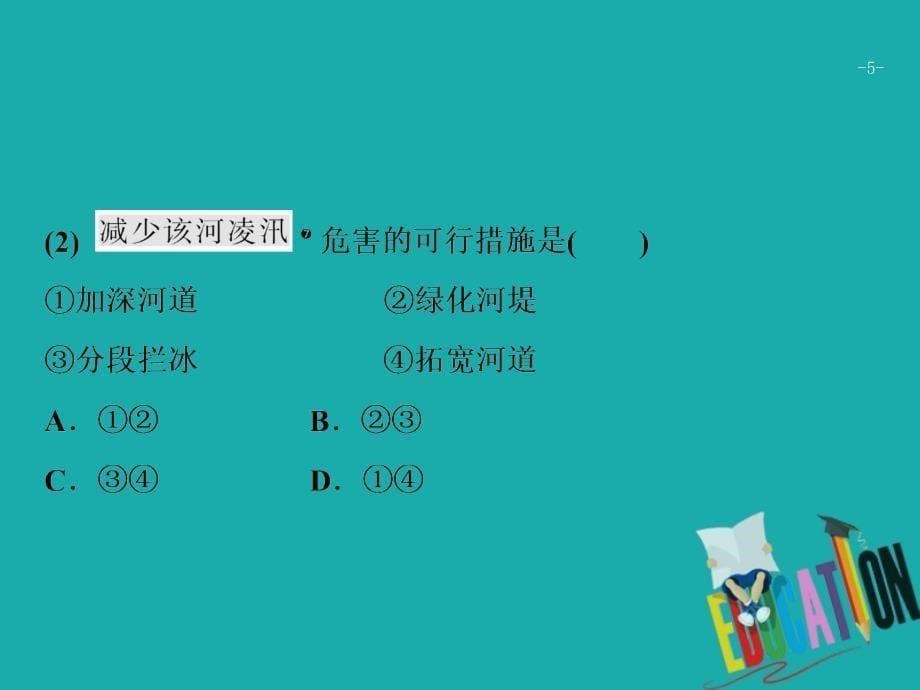 高考地理二轮复习 高考命题探源3 河流课件_第5页