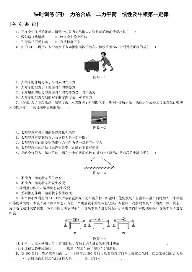 2018年中考物理北京专版复习练习：第4课时　力的合成　二力平衡　惯性及牛顿第一定律