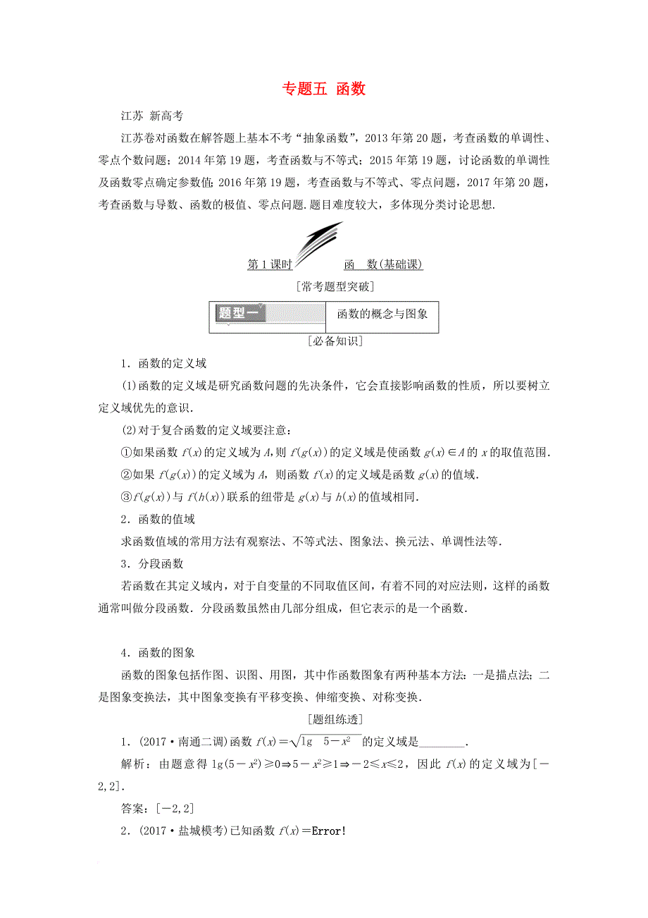 高考数学二轮复习 专题五 函数教学案_第1页