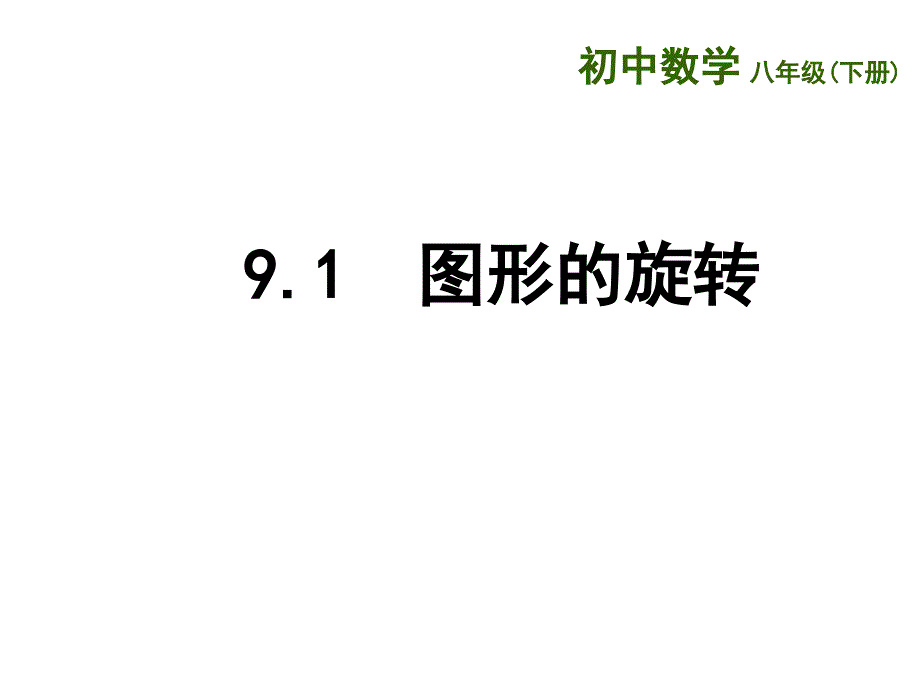 2018春苏科版八年级数学下册课件：9.1  图形的旋转_第1页