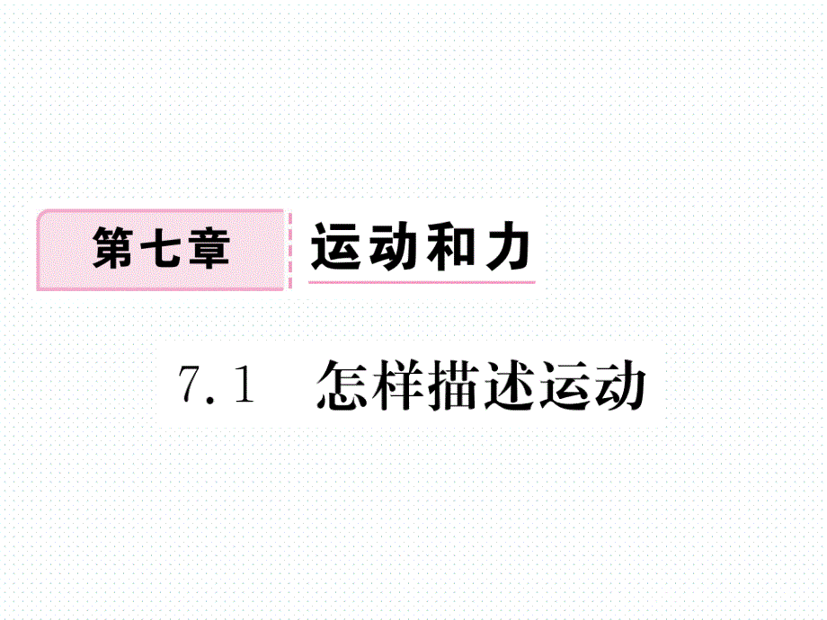 2018春沪粤版八年级物理下册导学课件：7.1 怎样描述运动_第1页