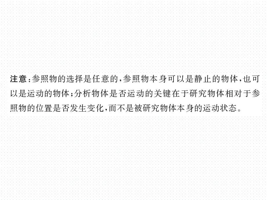 2018春沪粤版八年级物理下册导学课件：7.1 怎样描述运动_第5页