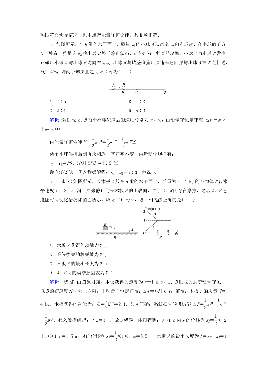 高考物理 动量冲量精讲精练 碰撞与动量守恒典型练习题11_第2页