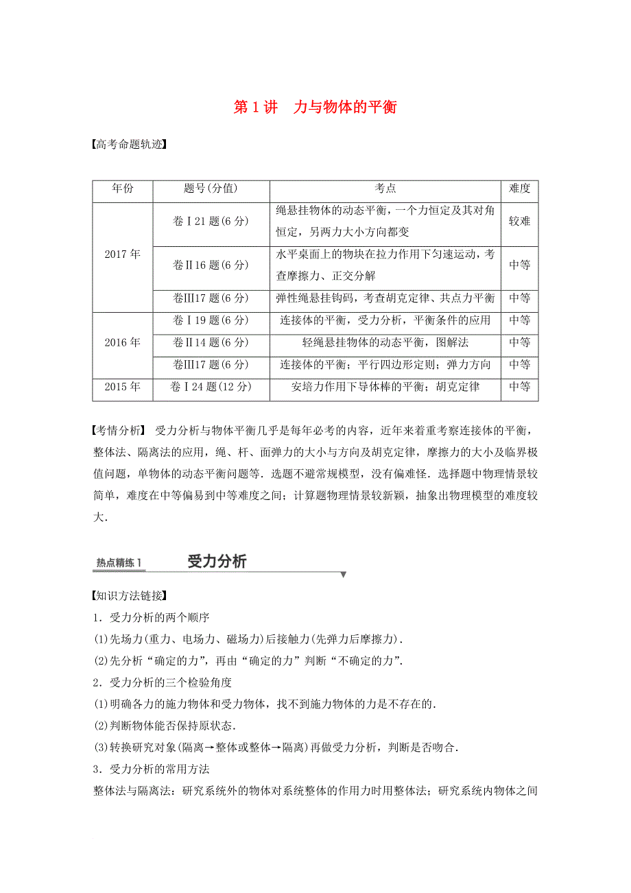 全国通用2018版高考物理总复习考前三个月专题一力与运动第1讲力与物体的平衡试题_第1页