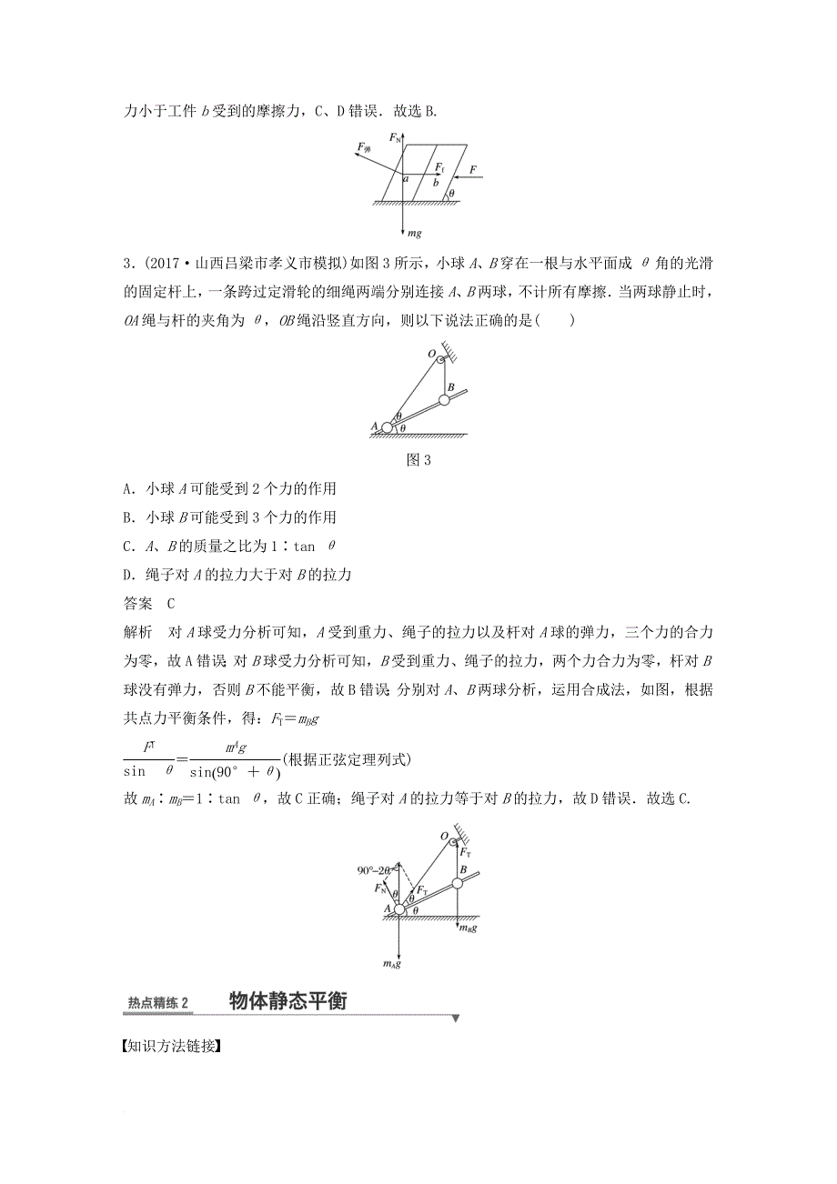 全国通用2018版高考物理总复习考前三个月专题一力与运动第1讲力与物体的平衡试题_第3页