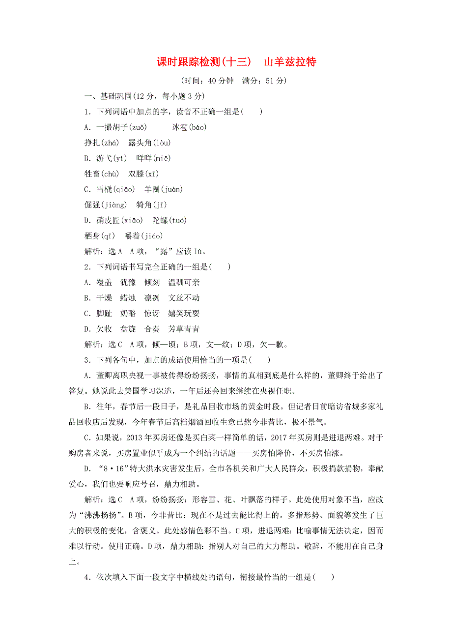 高中语文课时跟踪检测十三山羊兹拉特新人教版选修外国小说欣赏_第1页