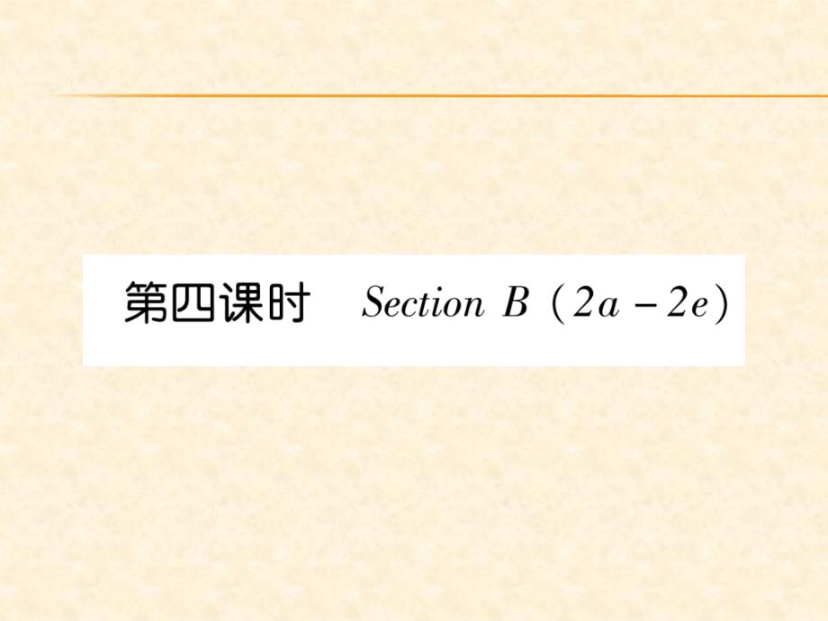 2018秋人教新目标（安徽专版）八年级英语上册作业课件：unit 1 第4课时_第1页