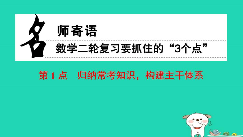 高考数学 名师寄语 第1点 归纳常考知识，构建主干体系课件_第1页