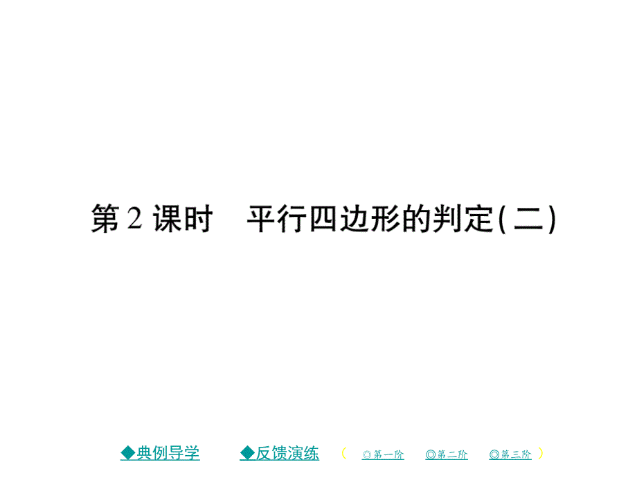 2018年春八年级数学北师大版下课件：6.2 平行四边形的判定（第2课时）_第1页